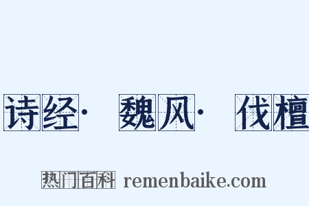 诗经·魏风·伐檀是什么意思的图片